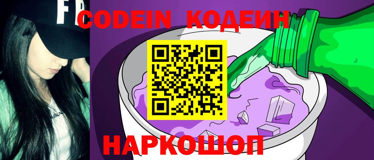 Кодеиновый сироп Lean Purple Drank  Кодеин напиток Lean (лин)  Воронеж  Вход с VPN 